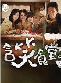 含笑食堂在线观看,温馨美食之旅,在线观看解锁味蕾盛宴 第1张 含笑食堂在线观看,温馨美食之旅,在线观看解锁味蕾盛宴 第1张